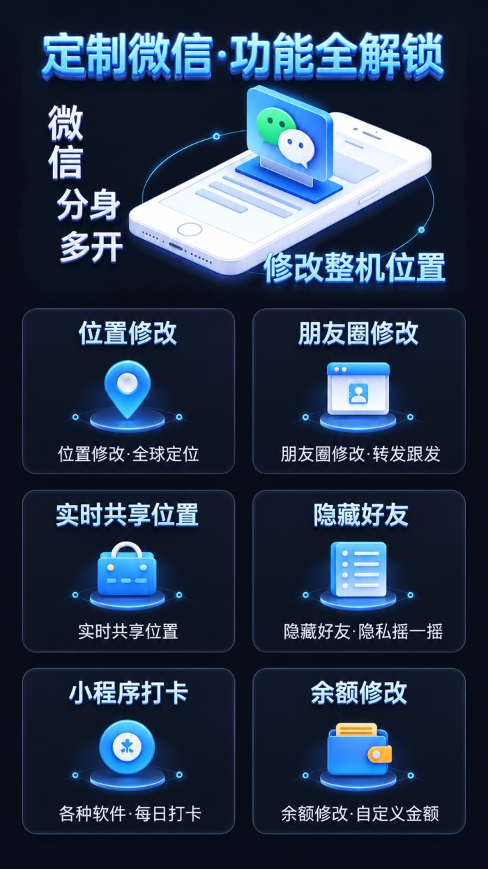 定制微信功能全解锁 · 微信分身多开 · 修改整机位置